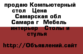 продаю Компьютерный стол › Цена ­ 2 700 - Самарская обл., Самара г. Мебель, интерьер » Столы и стулья   